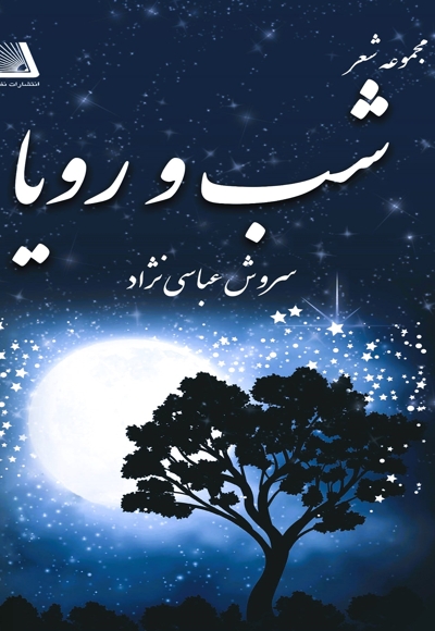 شب و رویا